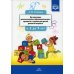 Организация воспитательно-образовательного процесса в группе для детей раннего дошкольного возраста (с 2-х до 3-х лет)