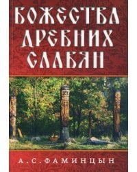 Божества древних славян