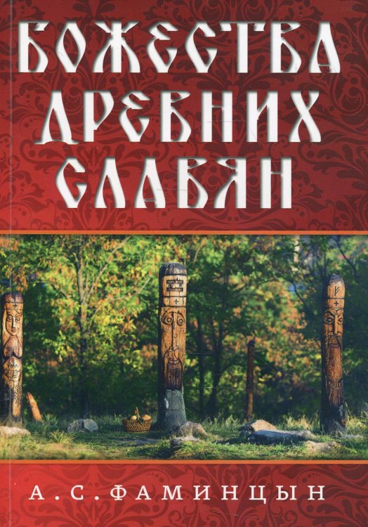 Божества древних славян