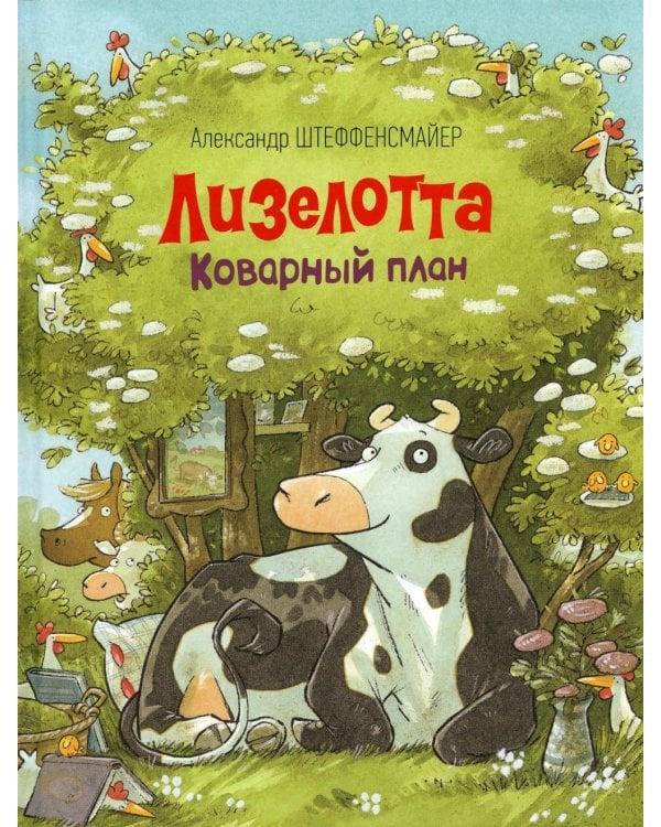 Лизелотта. Коварный план: сказка