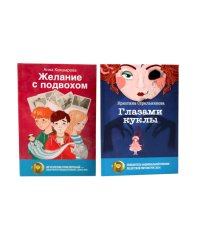 Глазами куклы; Желание с подвохом (комплект из 2-х книг)