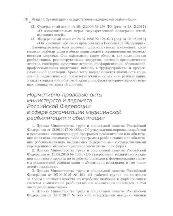Медико-социальная реабилитация и абилитация: Учебник