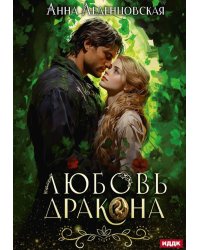Любовь дракона