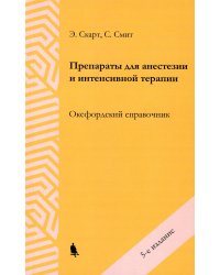 Препараты для анестезии и интенсивной терапии. 5-е изд