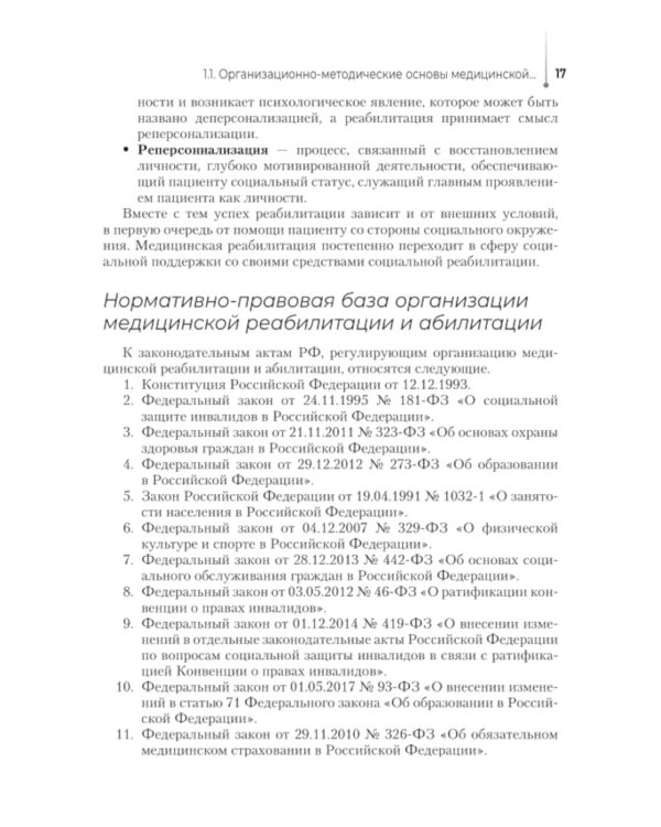 Медико-социальная реабилитация и абилитация: Учебник