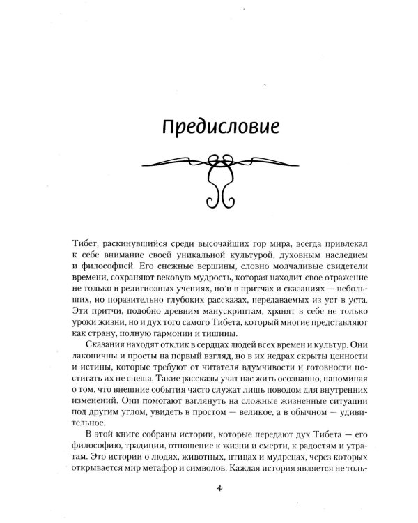 Тибетские причти и сказания. Мудрость снежных вершин