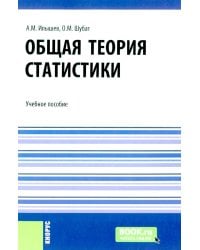 Общая теория статистики: Учебное пособие