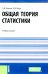 Общая теория статистики: Учебное пособие