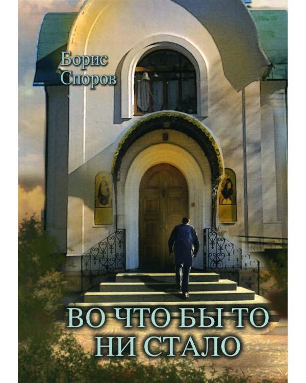 Дополнительное изображение книги «Во что бы то ни стало...»