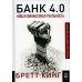 Банк 4.0: Новая финансовая реальность