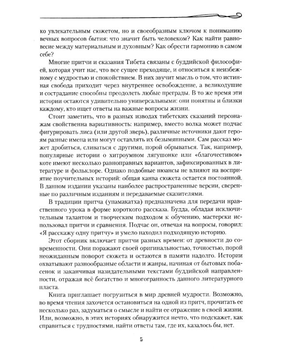 Тибетские причти и сказания. Мудрость снежных вершин