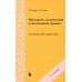 Препараты для анестезии и интенсивной терапии. 5-е изд