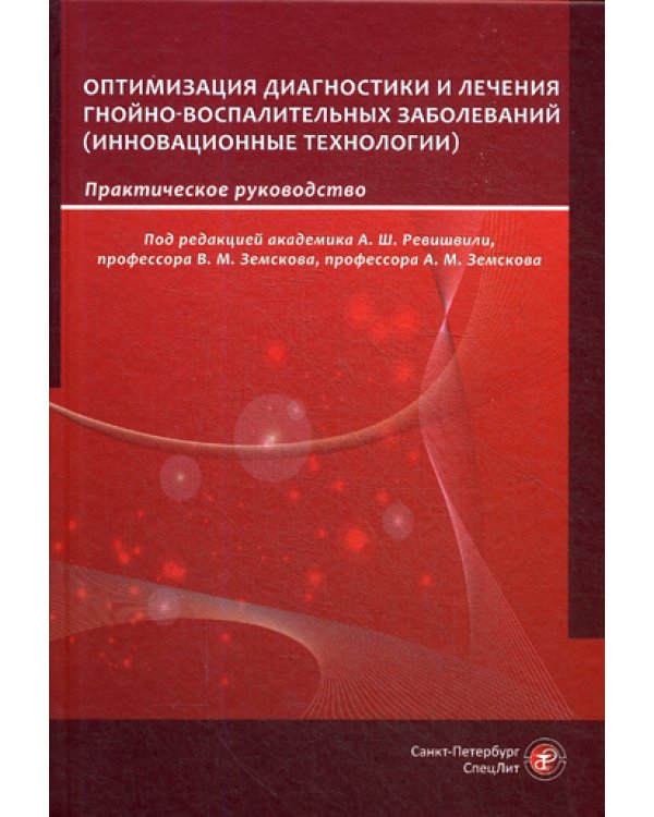 Оптимизация диагностики и лечения гнойно-воспалительных заболеваний. Инновационные технологии: практическое руководство