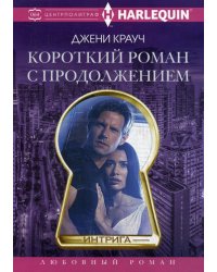 Короткий роман с продолжением: роман