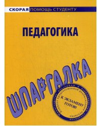 Шпаргалка по педагогике