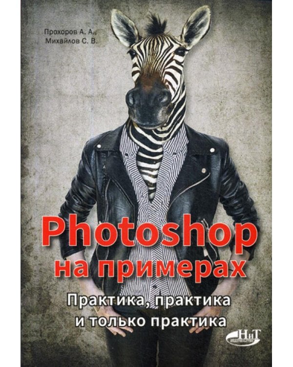 Дополнительное изображение книги «PHOTOSHOP  на примерах. Практика, практика и только практика»