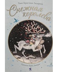 Снежная королева