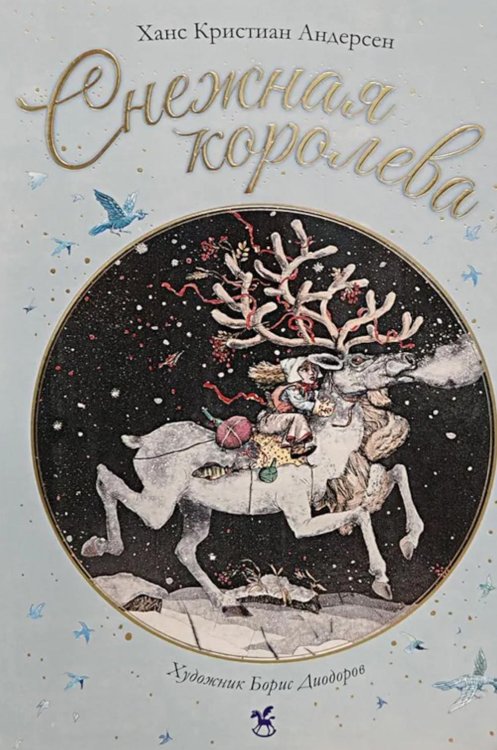 Обложка книги «Снежная королева» — Андерсен Ганс Христиан, ISBN 9785908085038