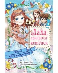 Секрет двух волшебниц