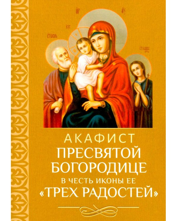 Акафист Пресвятой Богородице в честь иконы Ее "Трех Радостей"