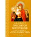Акафист Пресвятой Богородице в честь иконы Ее "Трех Радостей"