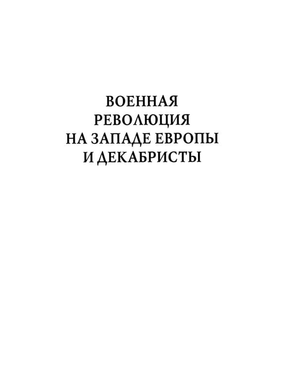 Дополнительное изображение книги «Академик Е.В. Тарле. Собрание сочинений (к 150-летию со дня рождения). Т. 5»