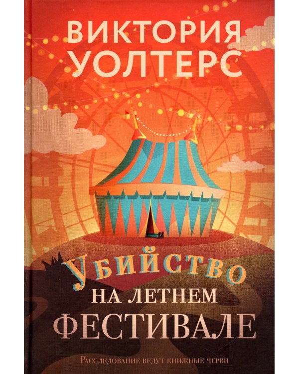 Убийство на летнем фестивале