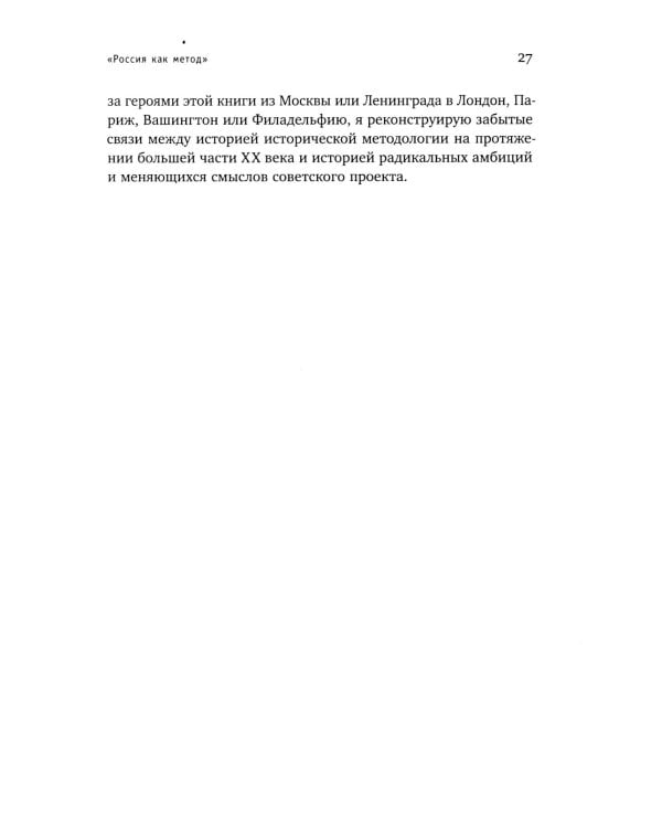 История как наука и политика: Эксперименты в историографии и Советский проект