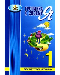 Тропинка к своему Я. Рабочая тетрадь школьника 1 кл. 7-е изд