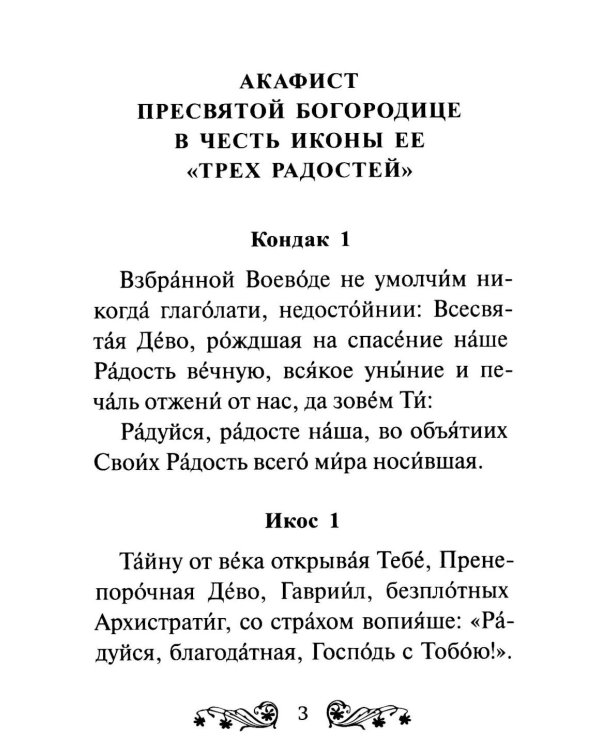 Акафист Пресвятой Богородице в честь иконы Ее "Трех Радостей"