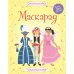 Маскарад (Более 300 наклеек!)