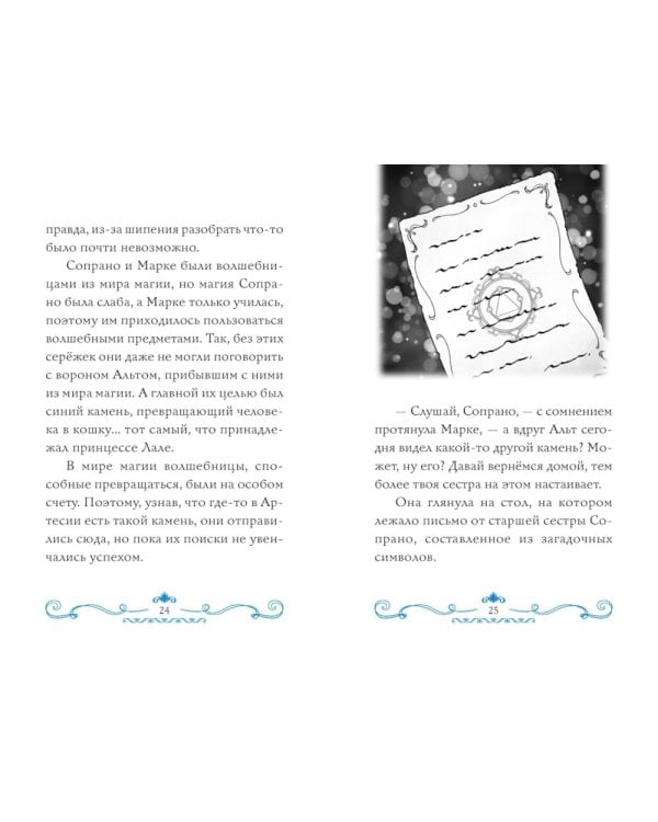 Секрет двух волшебниц