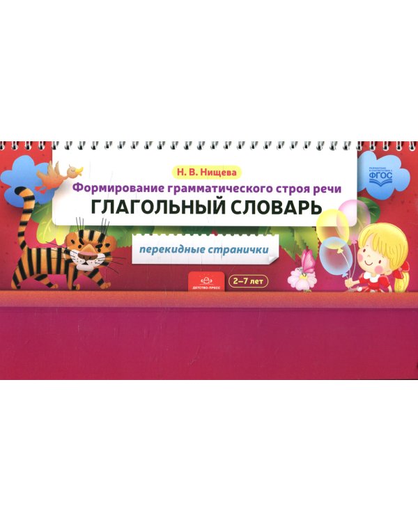 Формирование грамматического строя речи. Глагольный словарь. 2-7 лет (перекидные странички)