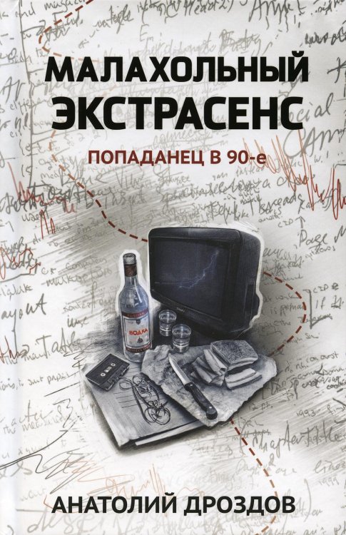 Малахольный экстрасенс: попаданец в 90-е