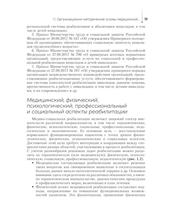 Медико-социальная реабилитация и абилитация: Учебник