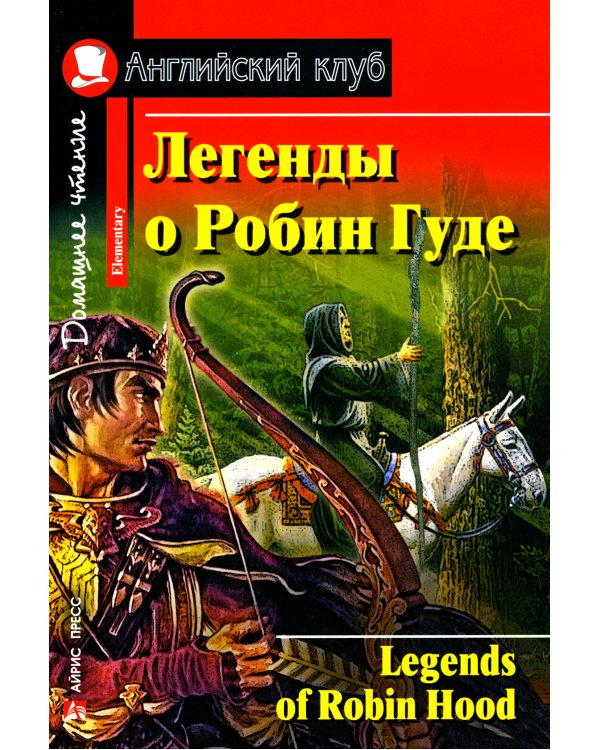 Легенды о Робин Гуде = Legends of Robin Hood
