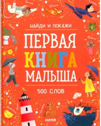Первая книга малыша. 500 слов