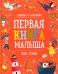 Первая книга малыша. 500 слов