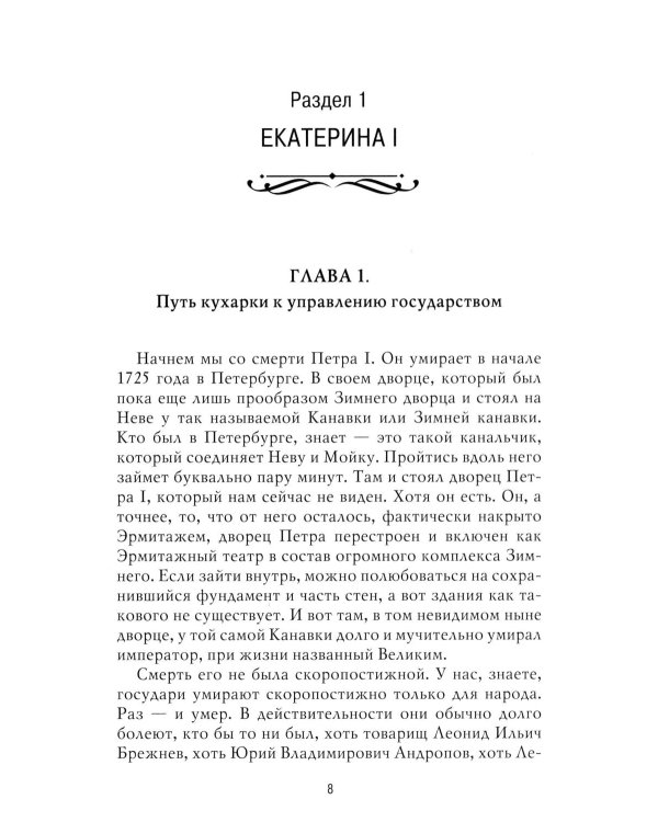 Рассказы из русской истории. XVIII век. Кн. 1