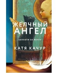 Желчный Ангел: роман