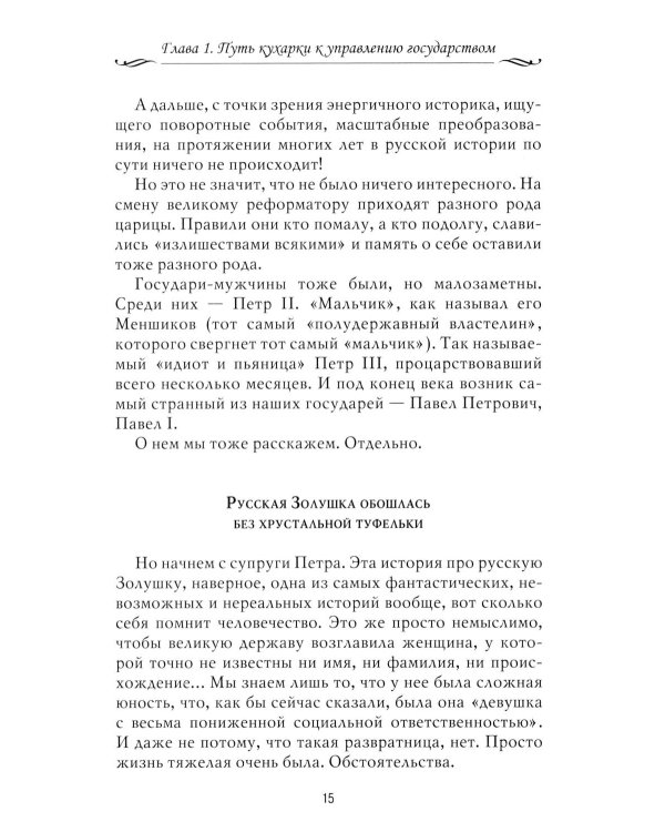 Рассказы из русской истории. XVIII век. Кн. 1