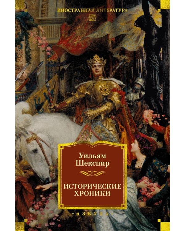 Исторические хроники