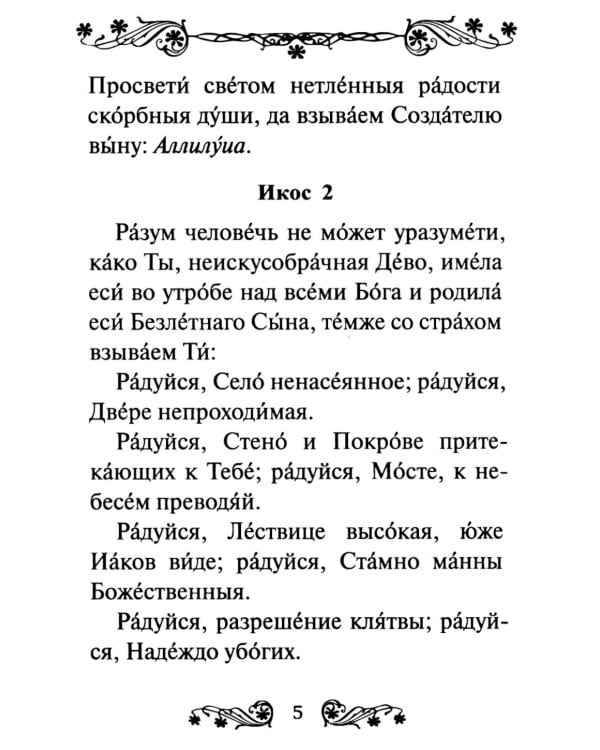 Акафист Пресвятой Богородице в честь иконы Ее "Трех Радостей"
