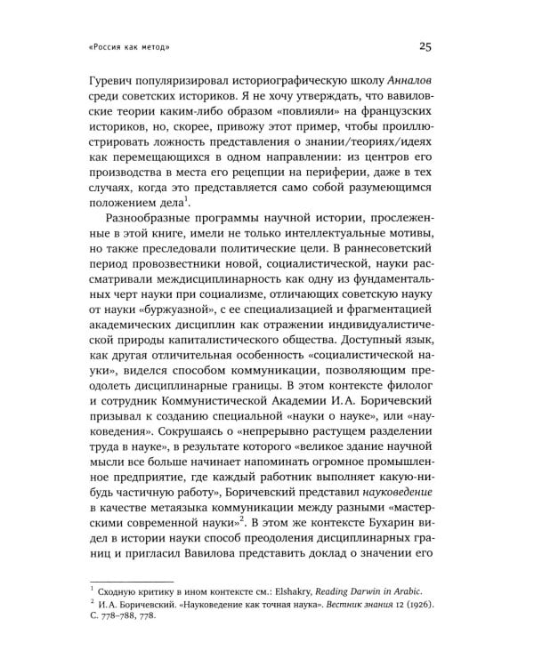 История как наука и политика: Эксперименты в историографии и Советский проект