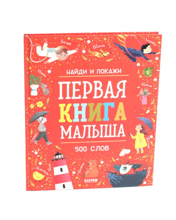 Первая книга малыша. 500 слов