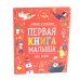 Первая книга малыша. 500 слов
