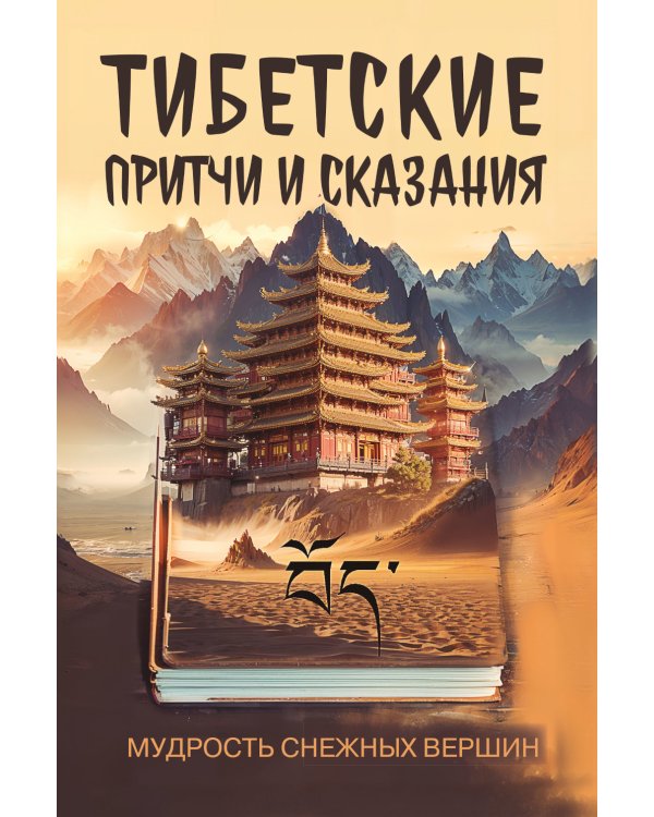 Тибетские причти и сказания. Мудрость снежных вершин