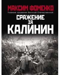 Сражение за Калинин