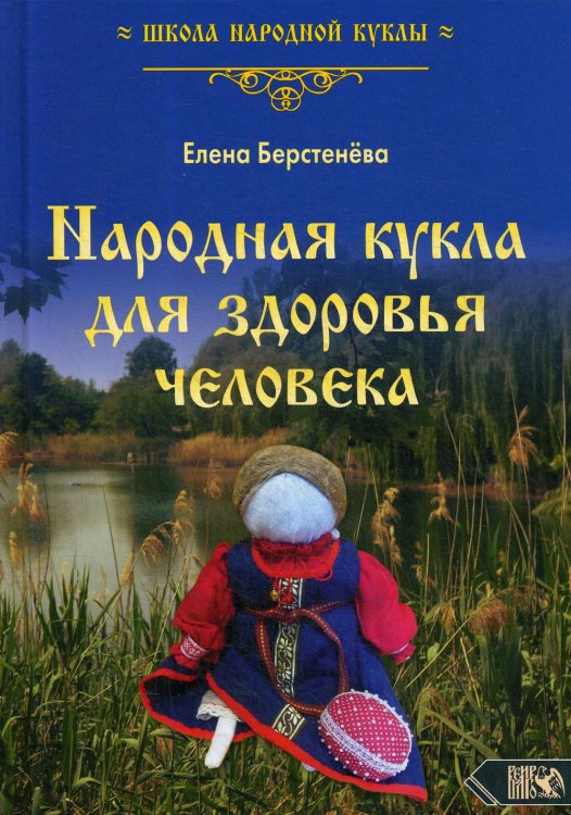 Школа народной куклы Народная кукла для здоровья человека. Книга первая