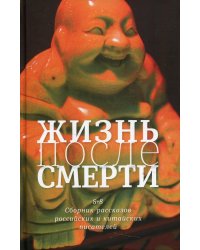 Жизнь после смерти. 8 + 8 сборник рассказов